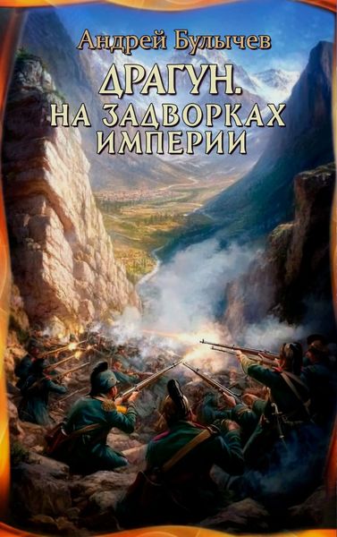 Обложка книги  «Драгун. На задворках империи»
