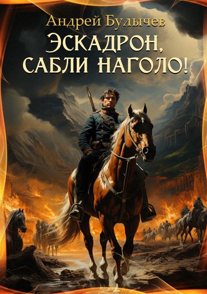 Обложка книги  «Эскадрон, сабли наголо!»