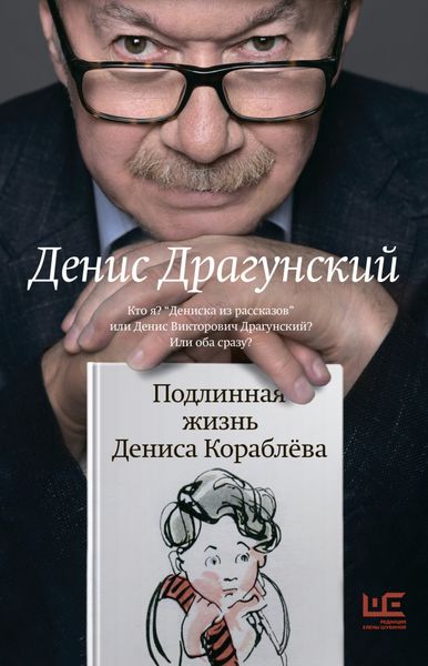 Обложка книги  «Подлинная жизнь Дениса Кораблёва. Кто я? «Дениска из рассказов» или Денис Викторович Драгунский? Или оба сразу?»