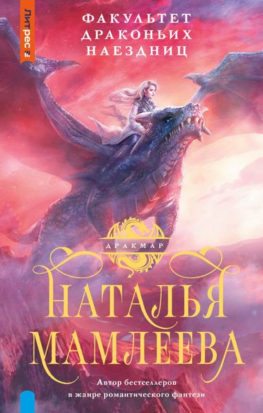 Обложка книги  «Факультет Драконьих наездниц»