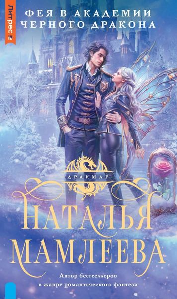Обложка книги  «Фея в Академии Чёрного дракона»