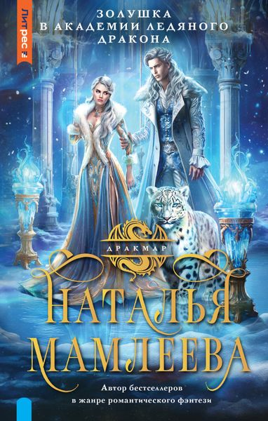 Обложка книги  «Золушка в Академии Ледяного дракона»