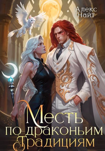Обложка книги  «Месть по драконьим традициям. Невольница рубинового лорда»