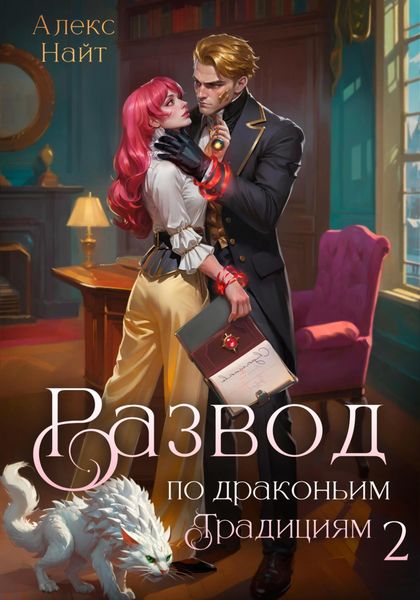 Обложка книги  «Развод по драконьим традициям. Жена золотого лорда. Том 2»
