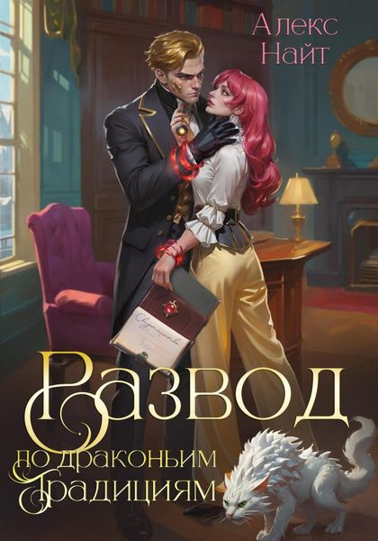 Обложка книги  «Развод по драконьим традициям. Жена золотого лорда»