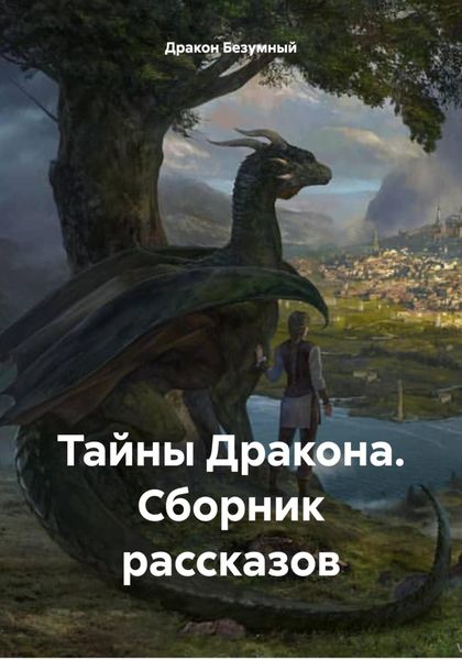 Обложка книги «Тайны Дракона. Сборник рассказов»