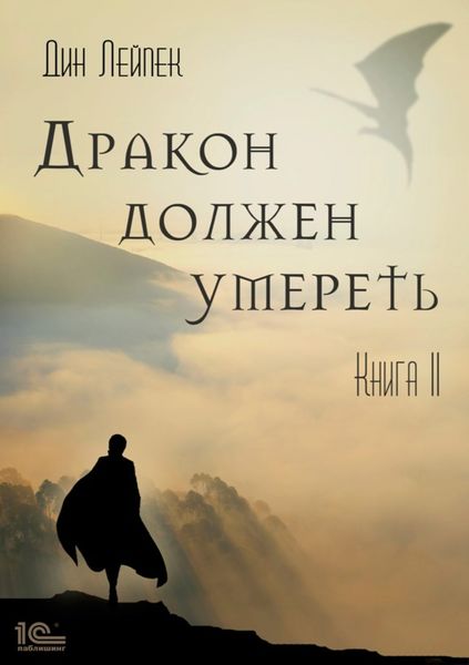 Обложка книги  «Дракон должен умереть. Книга II»