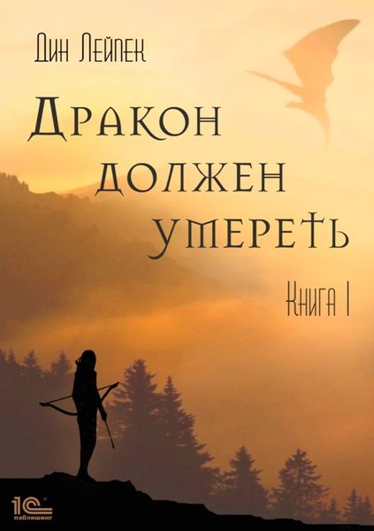 Обложка книги  «Дракон должен умереть. Книга I»