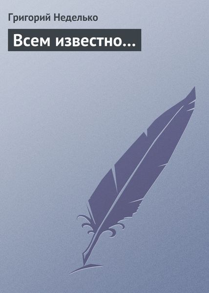 Обложка книги  «Всем известно…»