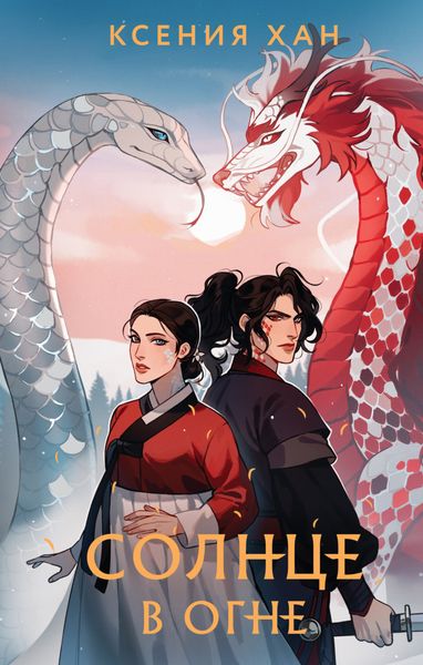 Обложка книги  «Солнце в огне»