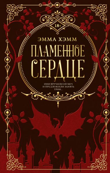 Обложка книги  «Пламенное сердце»