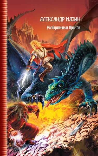 Обложка книги  «Разбуженный дракон»