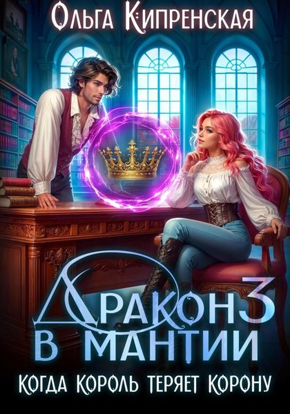 Обложка книги  «Дракон в мантии 3. Когда король теряет корону»