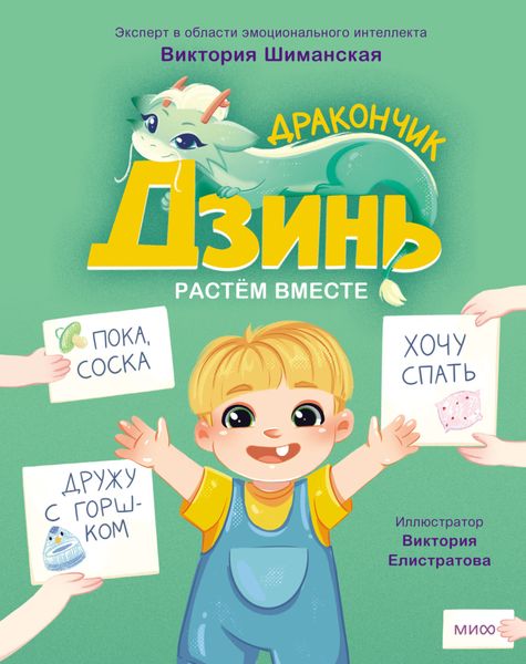 Обложка книги  «Дракончик Дзинь. Растём вместе. Книга 1»
