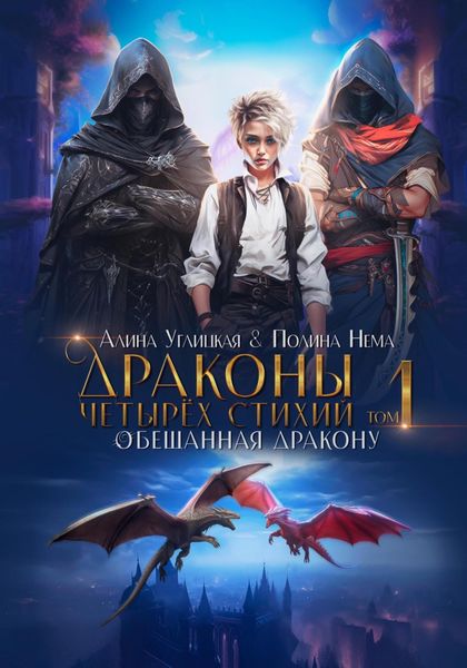 Обложка книги  «Обещанная дракону»