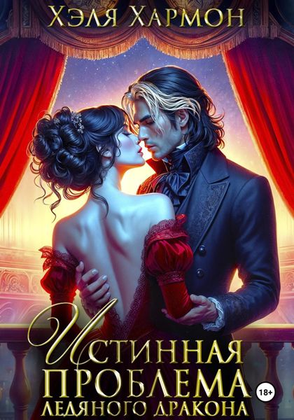 Обложка книги  «Истинная Проблема Ледяного Дракона»