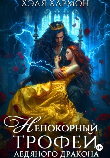 Обложка книги  «Непокорный трофей Ледяного дракона»