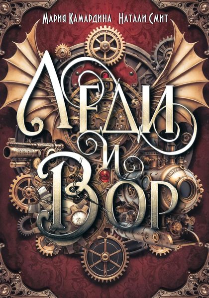 Обложка книги  «Леди и вор»