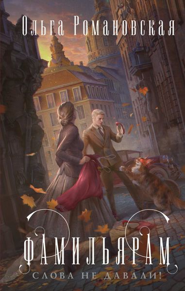 Обложка книги  «Фамильярам слова не давали!»
