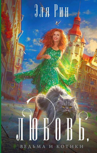 Обложка книги  «Любовь, ведьма и котики»