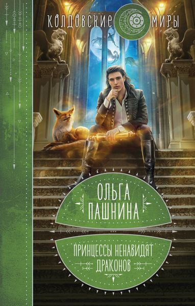 Обложка книги  «Принцессы ненавидят драконов»