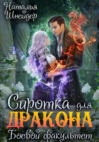 Обложка книги  «Сиротка для дракона. Боевой факультет»