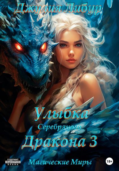 Обложка книги  «Улыбка Серебряного Дракона 3»
