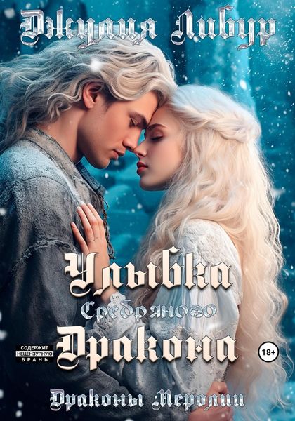 Обложка книги  «Улыбка Серебряного Дракона»