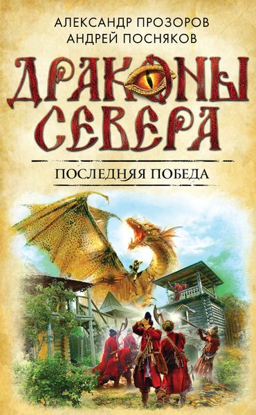Обложка книги  «Последняя победа»