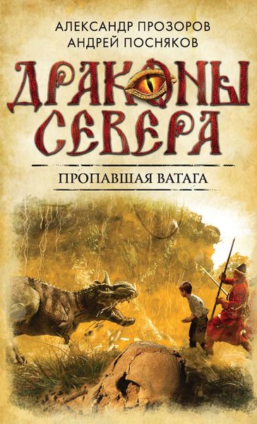 Обложка книги  «Пропавшая ватага»