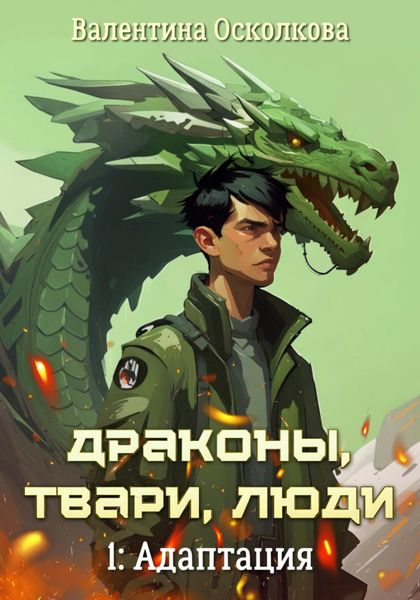Обложка книги  «Драконы, твари, люди. Часть 1: Адаптация»