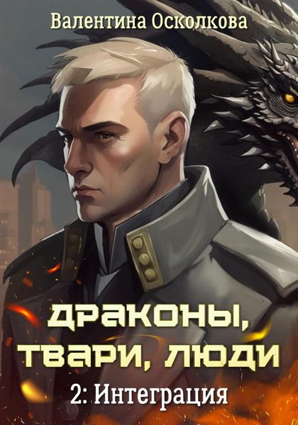Обложка книги  «Драконы, твари, люди. Часть 2: Интеграция»