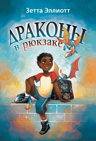 Обложка книги  «Драконы в рюкзаке»