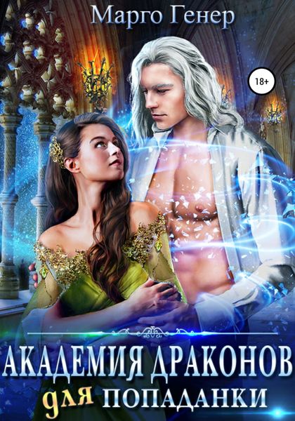 Обложка книги  «Академия драконов для попаданки»