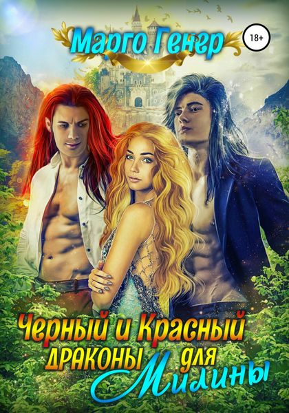 Обложка книги  «Черный и Красный дракон для Милины»