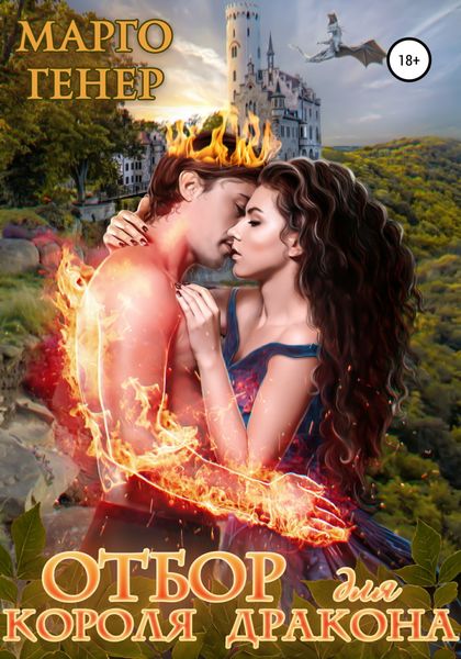 Обложка книги  «Отбор для короля-дракона»