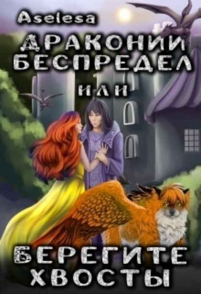 Обложка книги  «Драконий беспредел, или Берегите хвосты»