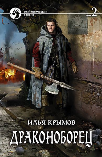 Обложка книги  «Драконоборец. Том 2»