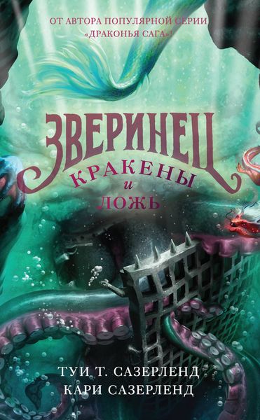 Обложка книги  «Зверинец. Кракены и ложь»
