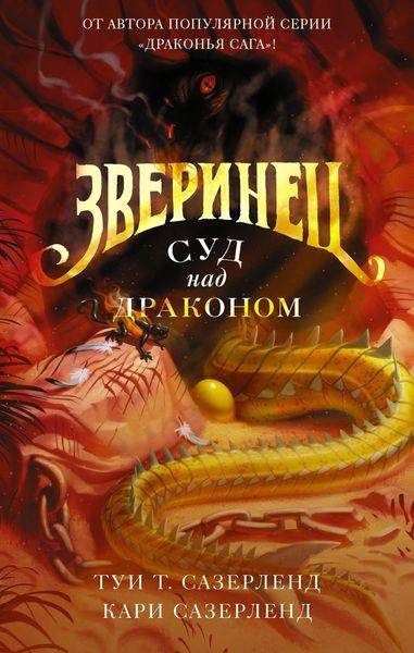 Обложка книги  «Зверинец. Суд над драконом»