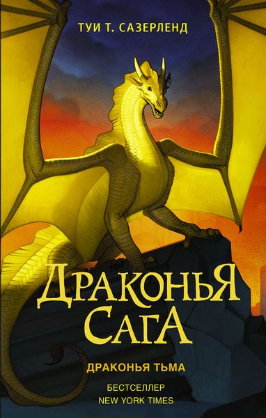 Обложка книги  «Драконья тьма»