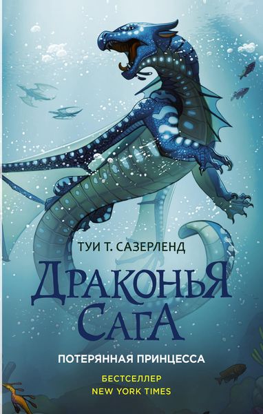 Обложка книги  «Потерянная принцесса»