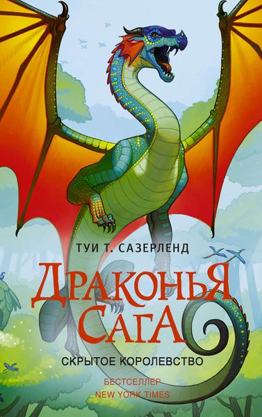 Обложка книги  «Скрытое королевство»