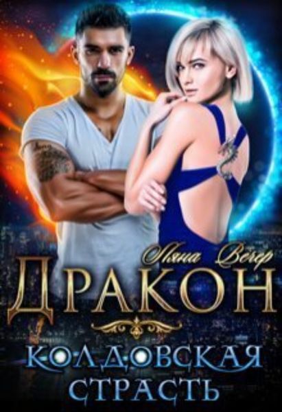 Обложка книги  «Дракон. Колдовская страсть»