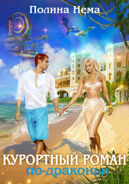 Обложка книги  «Курортный роман по-драконьи»