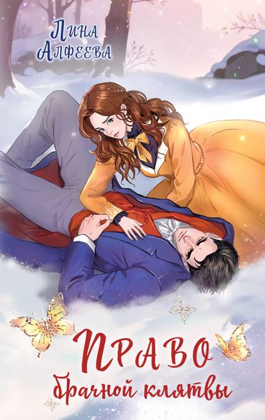 Обложка книги  «Право брачной клятвы»