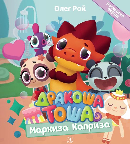 Обложка книги  «Маркиза Каприза»