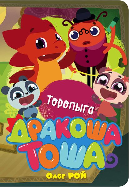 Обложка книги  «Торопыга»