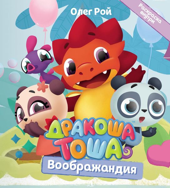 Обложка книги  «Воображандия»