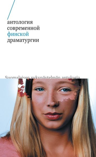 Обложка книги  «Антология современной финской драматургии»